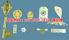 <b>高埗标牌蚀刻厂家电话</b>