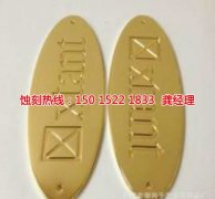 <b>观澜铭牌蚀刻联系电话</b>