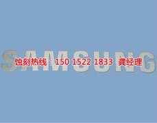 <b>嘉兴铝板蚀刻联系电话</b>