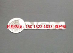 <b>黄埔区锰钢蚀刻联系电话</b>