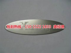 <b>福永金属蚀刻联系电话</b>