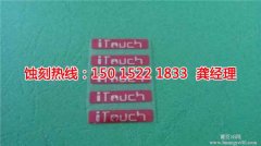 <b>沙井喇叭网蚀刻联系电话</b>
